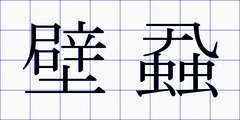 壁蝨
