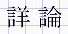 詳論