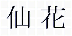 仙花