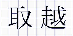 取越