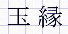 玉縁