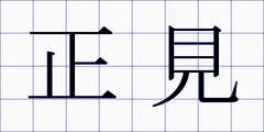 正見