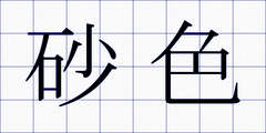 砂色