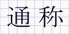 通称