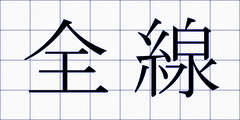 全線