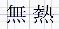 無熱