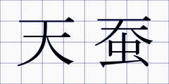 天蚕