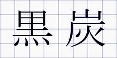 黒炭