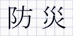 防災