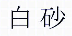 白砂
