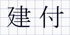 建付