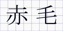 赤毛