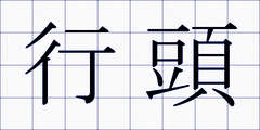行頭