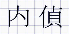 内偵