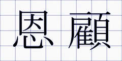 恩顧