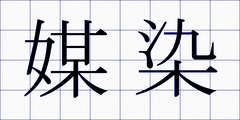 媒染