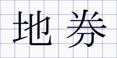 地券