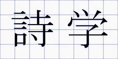 詩学