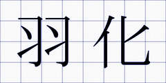 羽化
