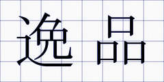 逸品