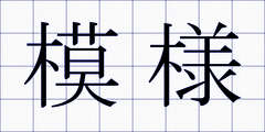 模様