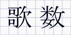 歌数
