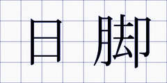日脚