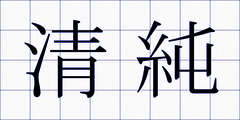 清純