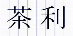 茶利