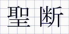聖断