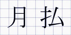 月払