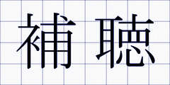 補聴