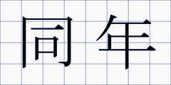 同年