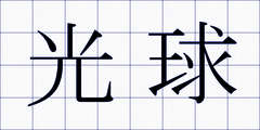 光球