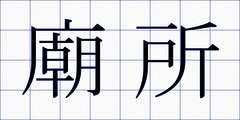 廟所