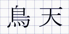 鳥天