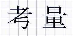 考量