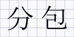 分包