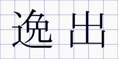 逸出