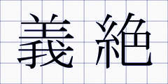 義絶