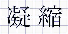 凝縮