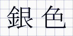 銀色