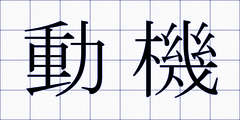 動機
