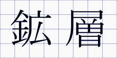 鉱層