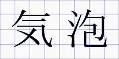 気泡