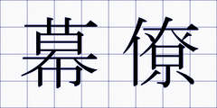 幕僚
