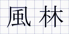 風林