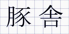 豚舎