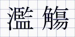 濫觴