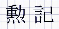 勲記
